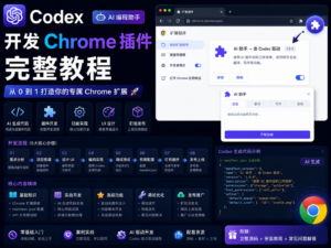 Codex 开发 Chrome 插件完整教程封面图，展示 Manifest V3、Codex CLI、插件源码和 Chrome Web Store 上架流程。