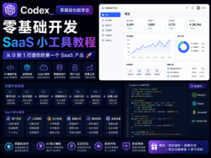 Codex 零基础开发 SaaS 小工具教程封面图，展示登录、付费、后台和部署流程