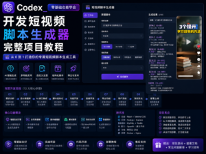 Codex 开发短视频脚本生成器完整项目教程封面图，展示从需求拆解、脚本生成、分镜输出到部署交付的完整流程。
