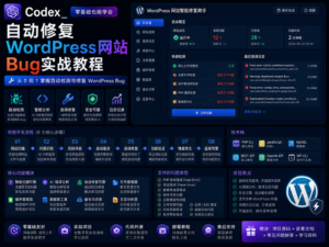 Codex 自动修复 WordPress 网站 Bug 实战教程封面图，展示备份、日志分析、AI 修复、测试验收和上线回滚流程。