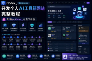 Codex 开发个人 AI 工具箱网站完整教程封面图，展示从需求拆解、工具模块开发到部署交付的完整流程。