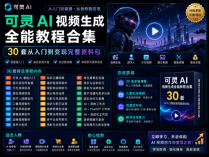 可灵 AI 视频生成全能教程合集封面图，展示 30 套从入门、提示词、短视频、电商广告、数字人、工作流到商业变现的完整资料包。