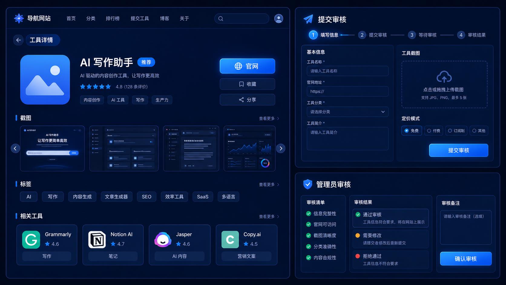 AI 工具详情页和提交审核界面