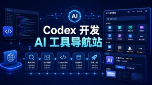 用 Codex 开发 AI 工具导航站的科技感封面图