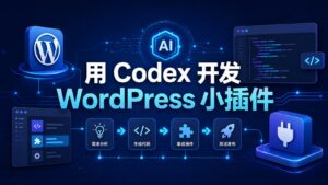 用 Codex 开发 WordPress 小插件的科技感教程封面图