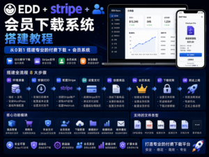 EDD + Stripe + 会员下载系统搭建教程