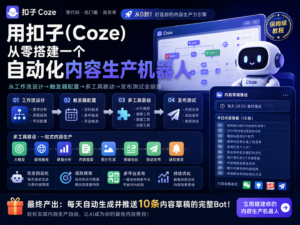 用扣子（Coze）从零搭建一个自动化内容生产机器人 从工作流设计→触发器配置→多工具联动→发布测试全链路，最终产出：每天自动生成并推送10条内容草稿的完整Bot