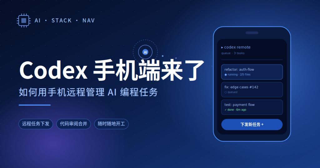 Codex 手机端来了:用手机远程管理 AI 编程任务的科技感封面