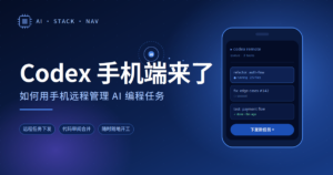 Codex 手机端来了:用手机远程管理 AI 编程任务的科技感封面