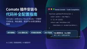 Comate插件安装与代码补全配置指南封面图，展示AI编程助手在代码编辑器中提供补全建议