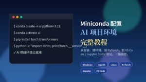 Miniconda 配置 AI 项目环境完整教程封面图,展示 conda 命令、Python 环境、PyTorch 和 VS Code 的本地 AI 开发流程。