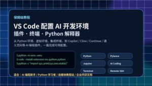 VS Code 配置 AI 开发环境教程封面图,展示插件、终端和 Python 解释器配置流程