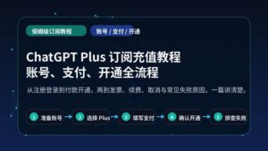 ChatGPT Plus 订阅充值教程封面图，展示账号、支付、开通全流程