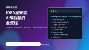 IntelliJ IDEA 安装 AI 编程插件全流程教程封面图