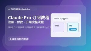 Claude Pro 订阅教程封面图，展示注册、付款和升级完整流程