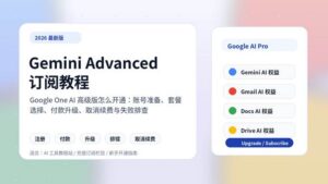 Gemini_Advanced_订阅教程_Google_One_AI高级版怎么开通_封面图_16x9.png