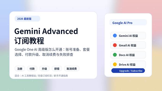 Gemini_Advanced_订阅教程_Google_One_AI高级版怎么开通_封面图_16x9.png
