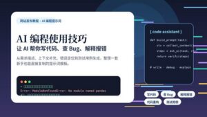 AI 编程提示词教程封面图，展示写代码、查 Bug、解释报错的工作流