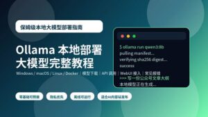 Ollama本地部署大模型完整教程封面图，展示本地终端运行开源大模型的场景