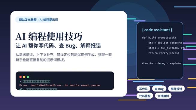 AI 编程提示词教程封面图，展示写代码、查 Bug、解释报错的工作流