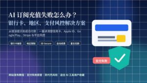 AI 订阅充值失败怎么办,银行卡、地区和支付风控解决方案封面图