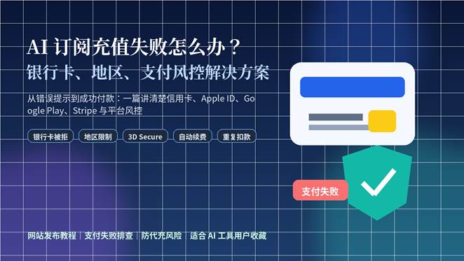 AI 订阅充值失败怎么办，银行卡、地区和支付风控解决方案封面图