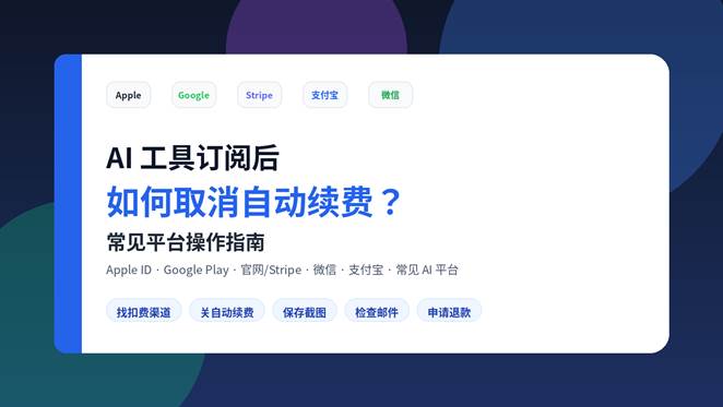 AI 工具订阅后如何取消自动续费操作指南封面图，包含 Apple ID、Google Play、Stripe、微信和支付宝等扣费渠道