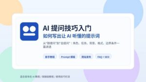 AI 提问技巧入门：如何写出让 AI 听懂的提示词
