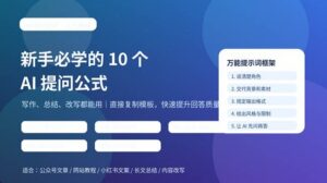 新手必学的 10 个 AI 提问公式封面图，包含写作、总结、改写等提示词模板