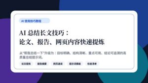 AI 总结长文技巧教程封面图，展示论文、报告和网页内容快速提炼方法