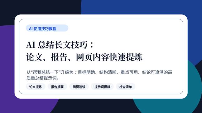 AI 总结长文技巧教程封面图，展示论文、报告和网页内容快速提炼方法