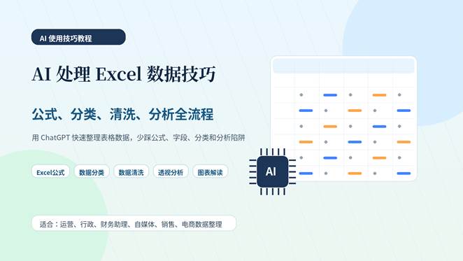 AI 处理 Excel 数据技巧封面图，展示公式、分类、清洗和数据分析全流程