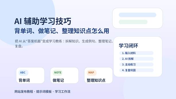 AI 辅助学习技巧封面图，展示背单词、做笔记、整理知识点的学习流程