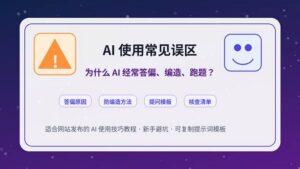 AI 使用常见误区封面图,展示 AI 答偏、编造、跑题及提示词纠偏方法