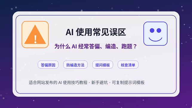 AI 使用常见误区封面图，展示 AI 答偏、编造、跑题及提示词纠偏方法