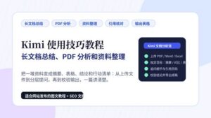 Kimi 使用技巧教程封面图，展示长文档总结、PDF 分析和资料整理流程