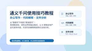 通义千问使用技巧教程封面图，展示办公写作、代码解释和文件分析三大应用场景