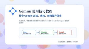 Gemini 连接 Google 文档、表格和 Gmail 的办公效率教程封面图