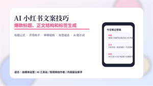 AI 小红书文案技巧封面图，展示爆款标题、正文结构和标签生成方法。
