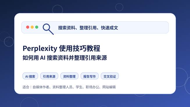 Perplexity 使用技巧教程封面图，展示 AI 搜索资料、整理引用来源和生成网站文章的流程。