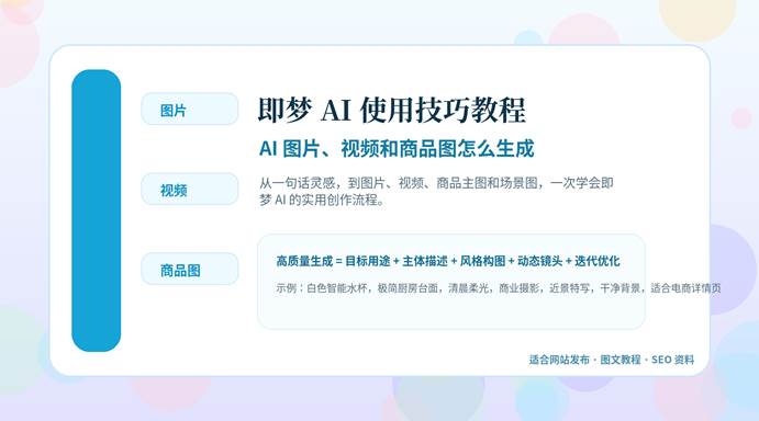 即梦 AI 使用技巧教程封面图，展示 AI 图片、视频和商品图生成三大场景