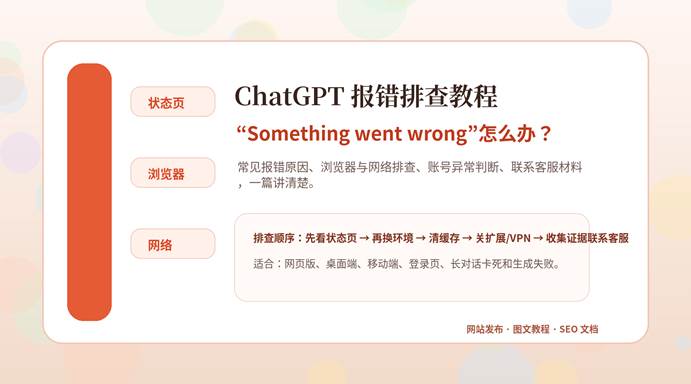 ChatGPT Something went wrong 报错排查教程封面图，展示状态页、浏览器和网络三类排查方向