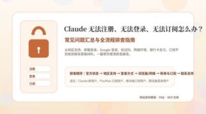 Claude 无法注册、登录、订阅问题排查教程封面图