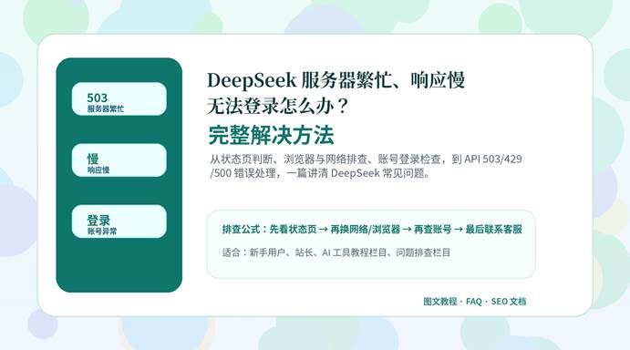DeepSeek 服务器繁忙、响应慢、无法登录排查教程封面图