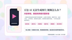 豆包 AI 图片和视频生成失败排查教程封面图，展示内容审核、额度和网络问题