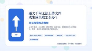 通义千问无法上传文件或生成失败怎么办教程封面图