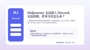 Midjourney 无法进入 Discord、无法出图和任务卡住排查教程封面图