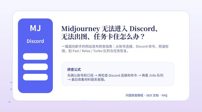 Midjourney 无法进入 Discord、无法出图和任务卡住排查教程封面图