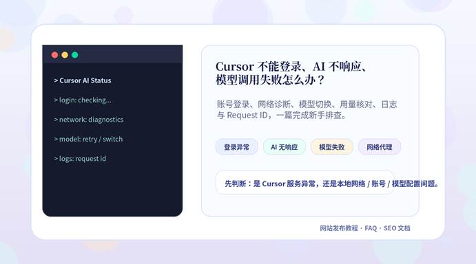 Cursor 不能登录 AI 不响应 模型调用失败排查教程封面图