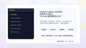 GitHub Copilot 无法启用代码补全不显示 VSCode 插件报错排查教程封面图
